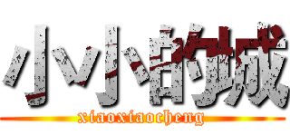 小小的城 (xiaoxiaocheng)