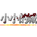 小小的城 (xiaoxiaocheng)