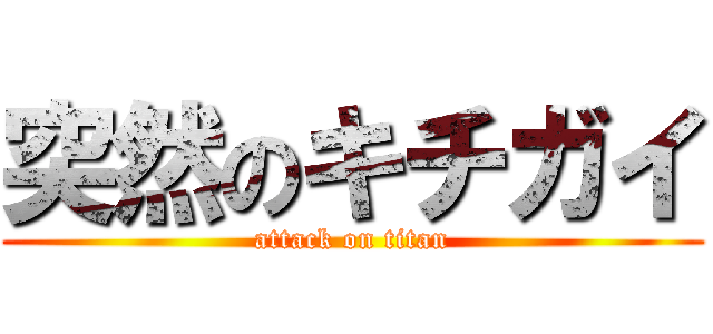 突然のキチガイ (attack on titan)