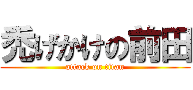 禿げかけの前田 (attack on titan)