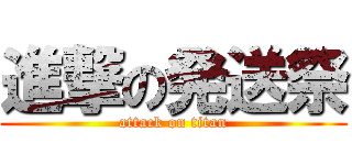 進撃の発送祭 (attack on titan)