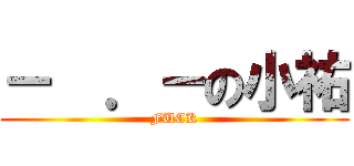 －  ．－の小祐 (FUCK)