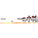 －  ．－の小祐 (FUCK)