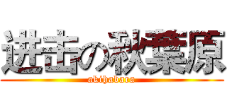 进击の秋葉原 (akihabara)