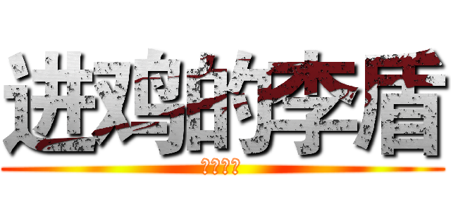 进鸡的李盾 (红线媒婆)