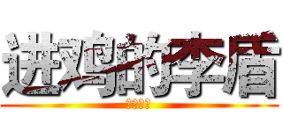 进鸡的李盾 (红线媒婆)