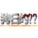 狗日的腾讯 (dog fuck tencent)