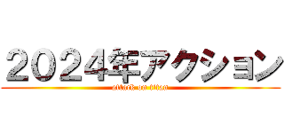 ２０２４年アクション (attack on titan)