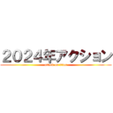 ２０２４年アクション (attack on titan)