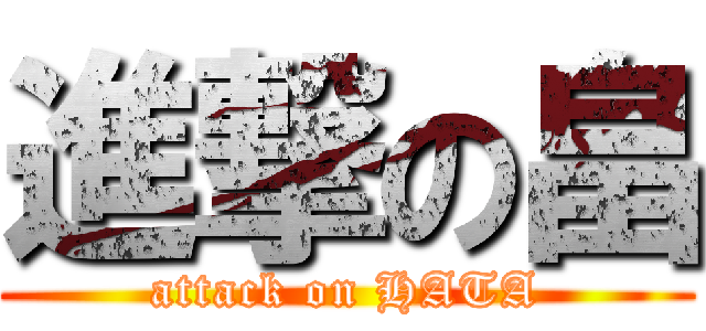 進撃の畠 (attack on HATA)