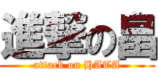 進撃の畠 (attack on HATA)