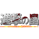 進撃の畠 (attack on HATA)