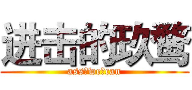 进击的玖鹜 (ass♂we♂can)