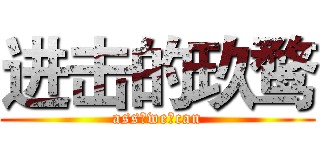 进击的玖鹜 (ass♂we♂can)