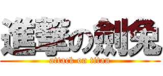 進撃の劍兔 (attack on titan)