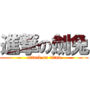 進撃の劍兔 (attack on titan)