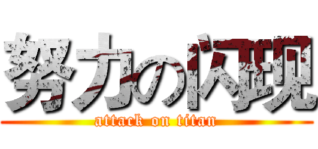 努力の闪现 (attack on titan)