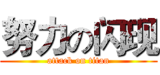 努力の闪现 (attack on titan)