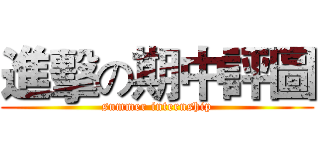 進擊の期中評圖 (summer internship)