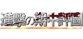 進擊の期中評圖 (summer internship)