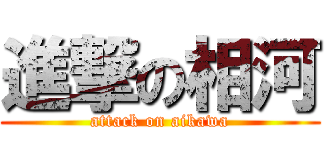 進撃の相河 (attack on aikawa)