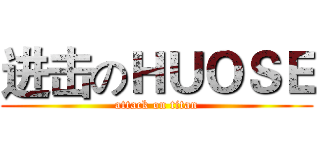 进击のＨＵＯＳＥ (attack on titan)