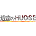 进击のＨＵＯＳＥ (attack on titan)
