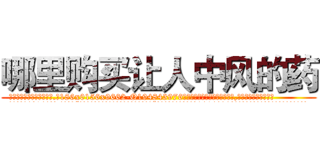 哪里购买让人中风的药 (哪里购买让人中风的药【电.话186x0156x9662-Q194843976林氏药业】我们做的是长期生意,靠的是老客户长期支持
参考消息网2月20日报道 韩媒称，“剩女多、离婚率高的城市，房价一定会上涨。”这是中国经济学家金岩石2016年12月参加在上海举行的房地产相关论坛时说的话。
)