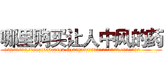 哪里购买让人中风的药 (哪里购买让人中风的药【电.话186x0156x9662-Q194843976林氏药业】我们做的是长期生意,靠的是老客户长期支持
参考消息网2月20日报道 韩媒称，“剩女多、离婚率高的城市，房价一定会上涨。”这是中国经济学家金岩石2016年12月参加在上海举行的房地产相关论坛时说的话。
)