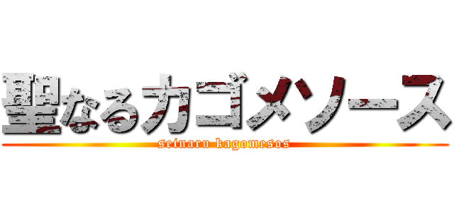 聖なるカゴメソース (seinaru kagomesos)