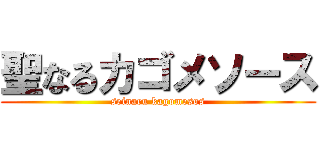 聖なるカゴメソース (seinaru kagomesos)
