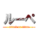 ルーペ (attack on titan)