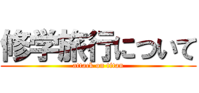 修学旅行について (attack on titan)