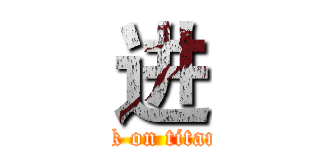 进 (attack on titan巨人の击)