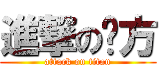 進撃の憨方 (attack on titan)