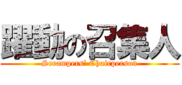 躍動の召集人 (Scrampers\' Chairperson)