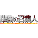 躍動の召集人 (Scrampers\' Chairperson)