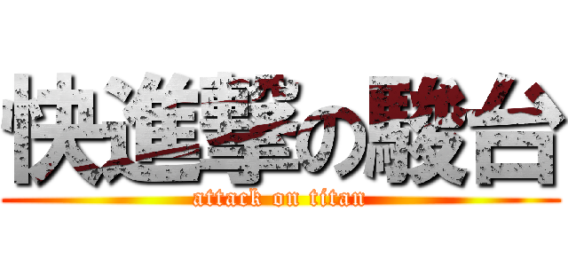 快進撃の駿台 (attack on titan)