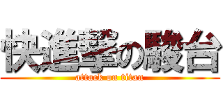 快進撃の駿台 (attack on titan)