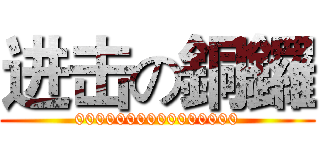 进击の銅鑼 (0000000000000000)