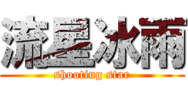 流星冰雨 (shooting star)
