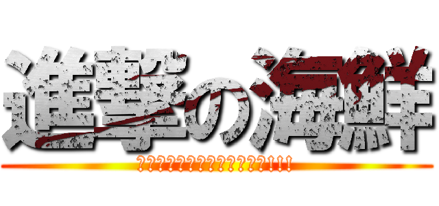 進撃の海鮮 (高血壓及心血管疾病者請注意!!!)