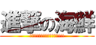 進撃の海鮮 (高血壓及心血管疾病者請注意!!!)
