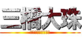 三橋大珠 (たいじゅいずごっど)