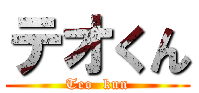 テオくん (Teo  kun)