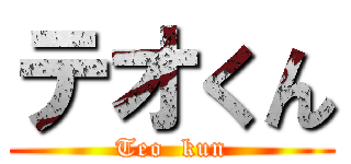 テオくん (Teo  kun)