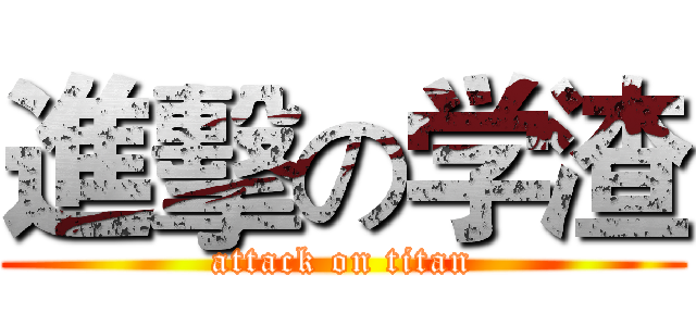 進擊の学渣 (attack on titan)
