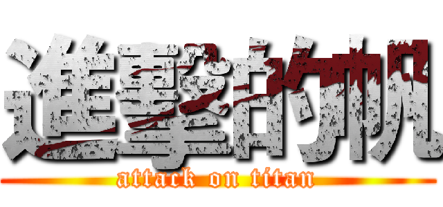 進擊的帆 (attack on titan)