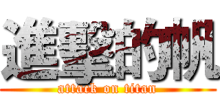 進擊的帆 (attack on titan)
