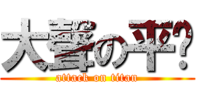 大聲の平瑋 (attack on titan)